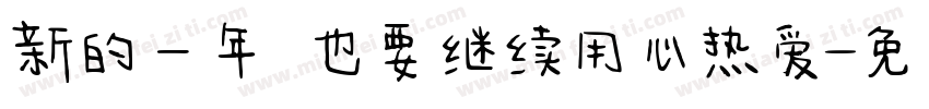 新的一年 也要继续用心热爱字体转换
